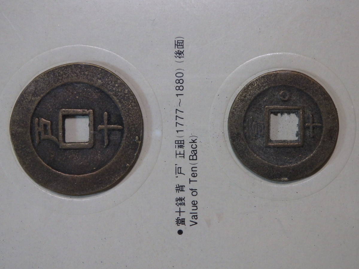韓国古銭 常平通宝 朝鮮別銭 額入り古銭 ソウルオリンピックの記念品