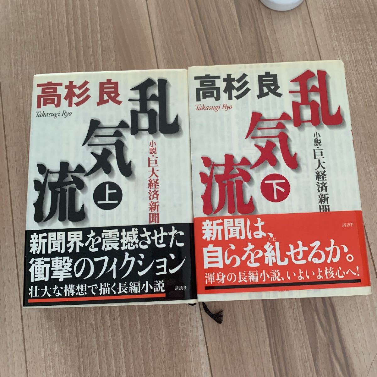 乱気流 : 小説・巨大経済新聞 上.下