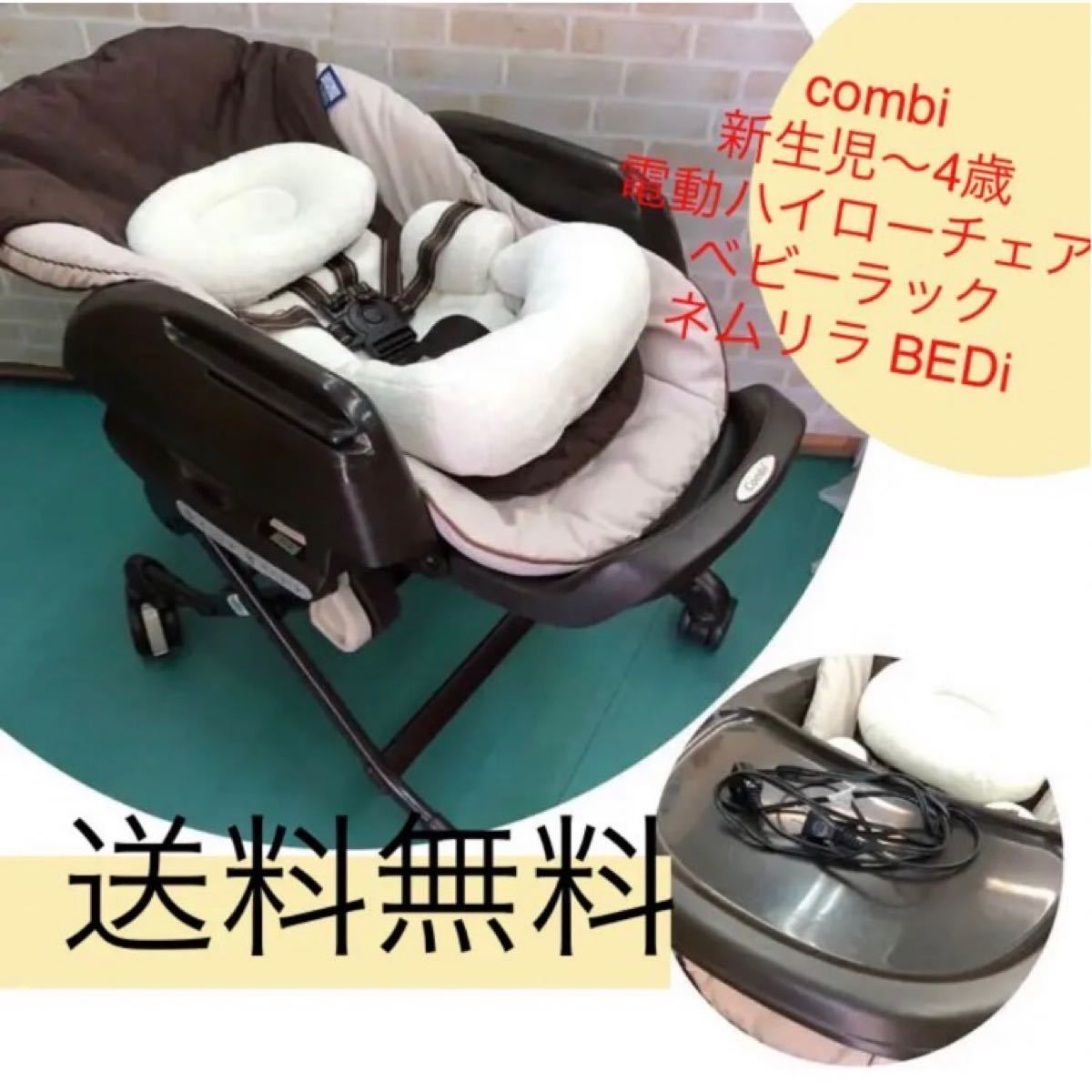 美品 手動 コンビ 新生児から4歳 ネムリラFF ラック&チェア - 通販
