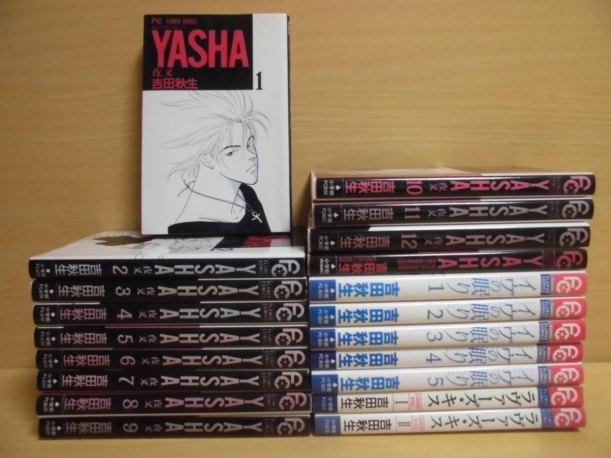 新しい季節 吉田秋生 Yasha 夜叉 全12巻 イヴの眠り 全5巻 少女漫画 新しい季節 吉田秋生 Yasha 夜叉 全12巻 イヴの眠り 全5巻 少女漫画