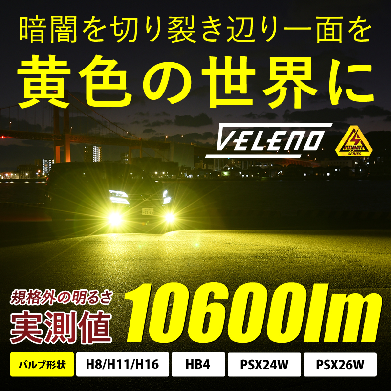 がございま ヤフオク! - VELENO ULTIMATEイエローLEDフォグランプPSX-26w... いただけな がございま ヤフオク! - VELENO ULTIMATEイエローLEDフォグランプPSX-26w... いただけな