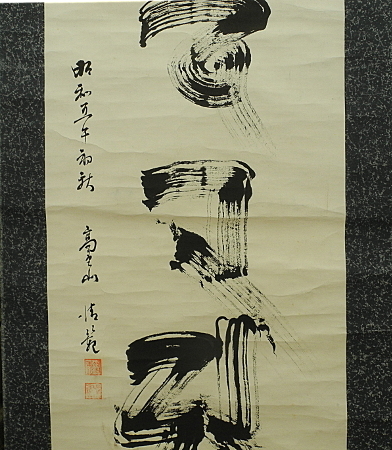 森清範 梵字 高野山 清水寺 貫主 一行書 書　掛け軸　掛軸　Japanese hanging scroll_画像2