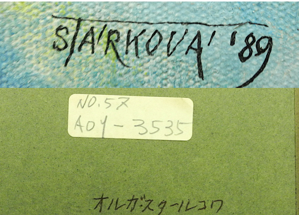 Olga Starkova 油絵 8号 キャンパスに油彩 額入れ タイトル不明 1989年