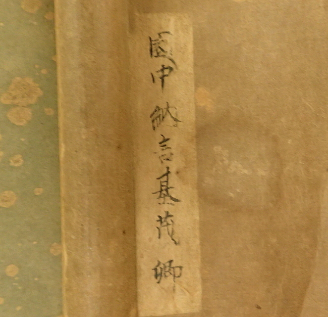 園基茂 園家 中納言 公卿 生け花 活花 華道 青山御流 第二 園基茂 園家 中納言 公卿 生け花 活花 華道 青山御流 第二