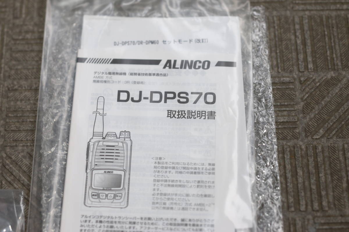 【動作OK】アルインコ ALINCO デジタル簡易無線機 DJ-DPS70KB 大容量バッテリーパックセット 美品 一式セット 登録局_画像5