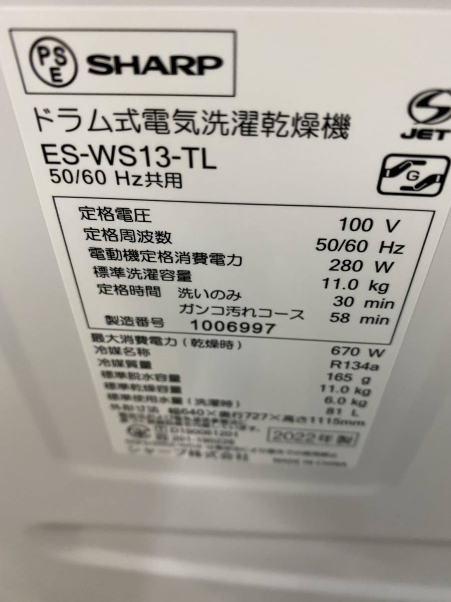 【未使用】SHARP プラズマクラスター ドラム式洗濯機 11/6kg ES-WS13-TL 左開き 2022年製 _画像6