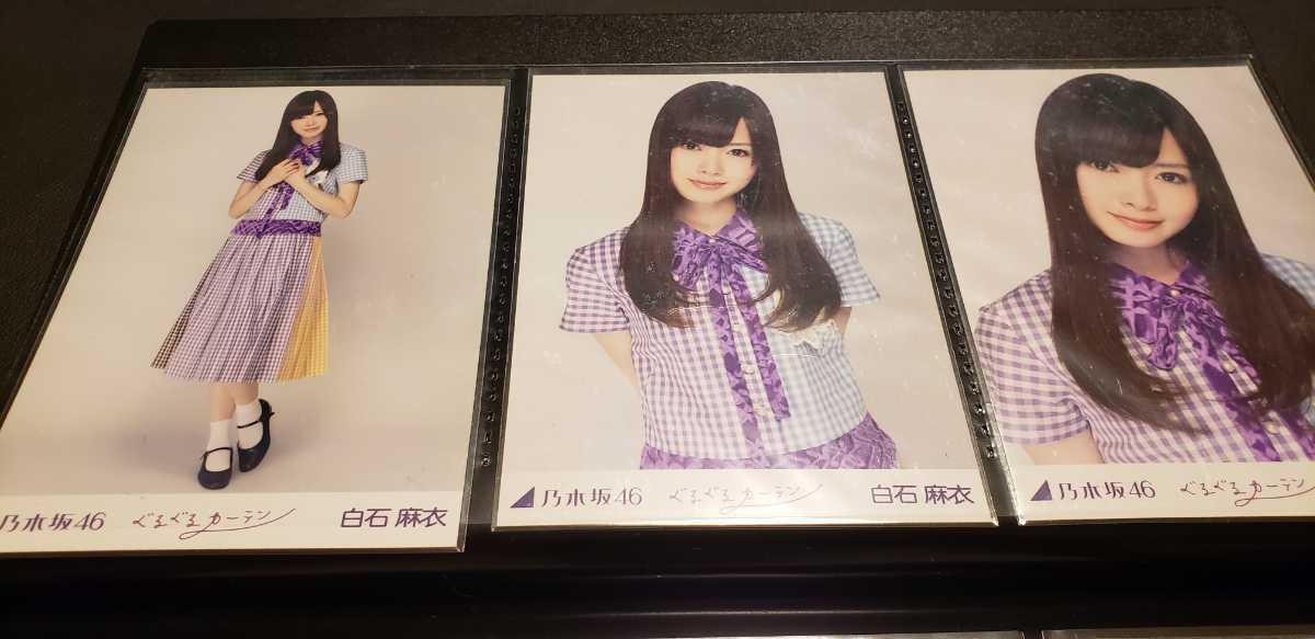 乃木坂46 白石麻衣 生写真 ぐるぐるカーテン 3種 コンプ www