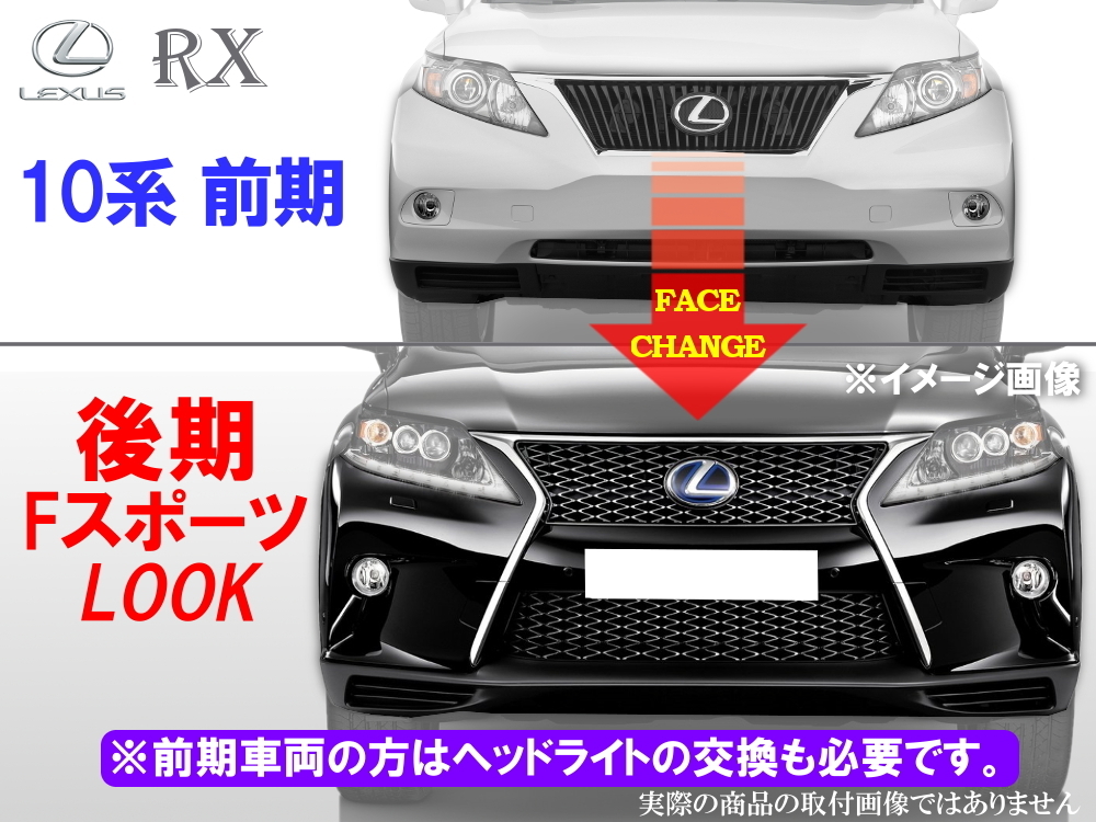 新作グッ LEXUS RX 450h 10系 前期 HIGH-SPEC Line VERSE リアバンパー