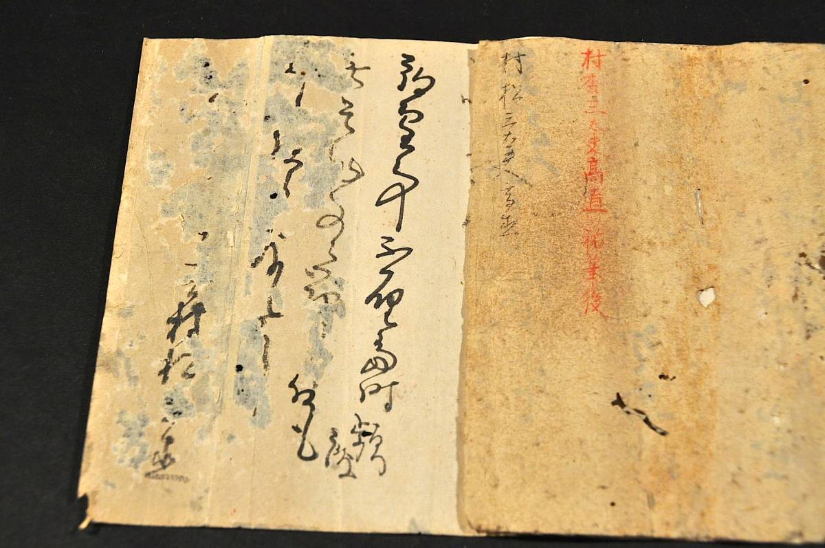 贅沢品 村松三太夫村松髙直書簡 赤穂浪士の一人 和書