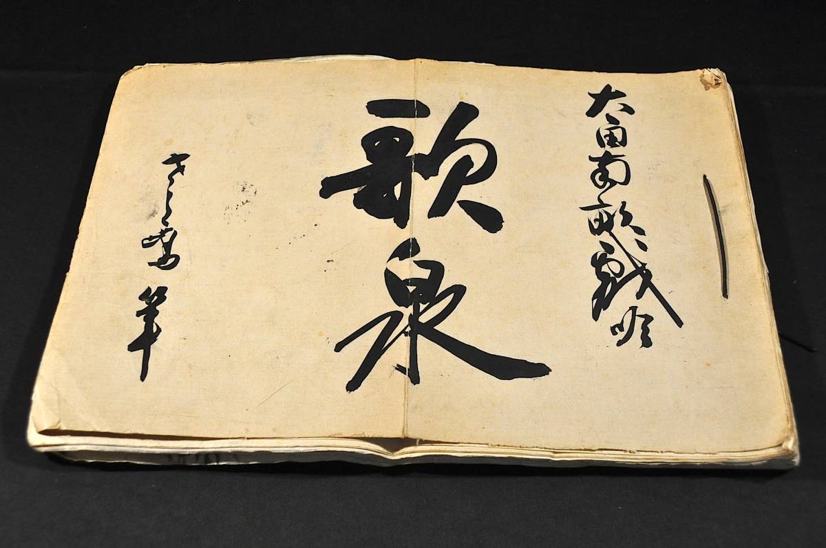 土屋鴎涯自筆画帖 大田南畝先生戯吟 歌泉 昭和癸酉(8) 土屋鴎涯自筆画帖 大田南畝先生戯吟 歌泉 昭和癸酉(8)
