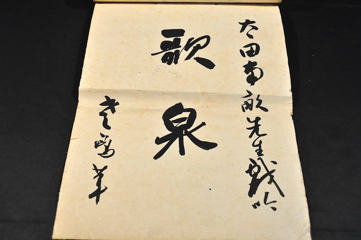 土屋鴎涯自筆画帖 大田南畝先生戯吟 歌泉 昭和癸酉(8) 土屋鴎涯自筆画帖 大田南畝先生戯吟 歌泉 昭和癸酉(8)