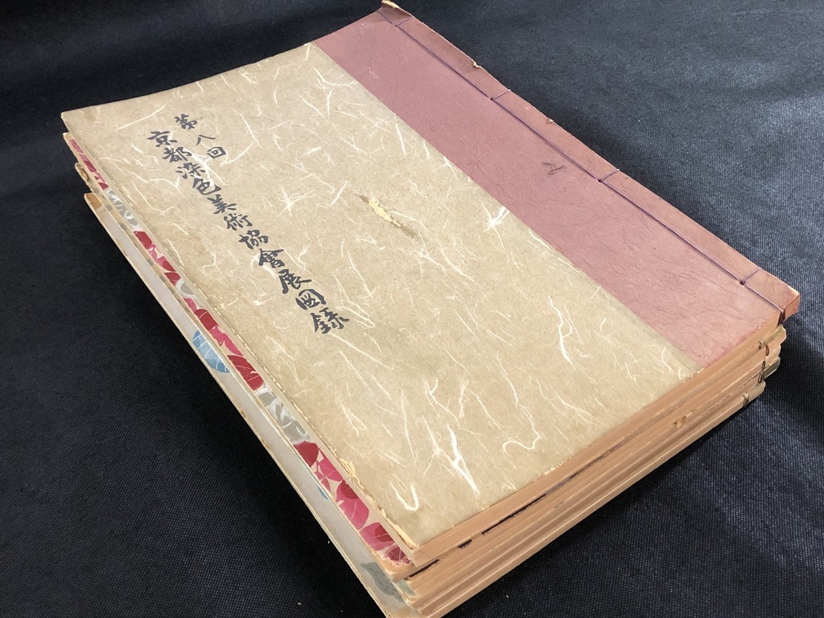 安いそれに目立つ □【芸艸堂】京都染色美術協会展図録 6冊セット
