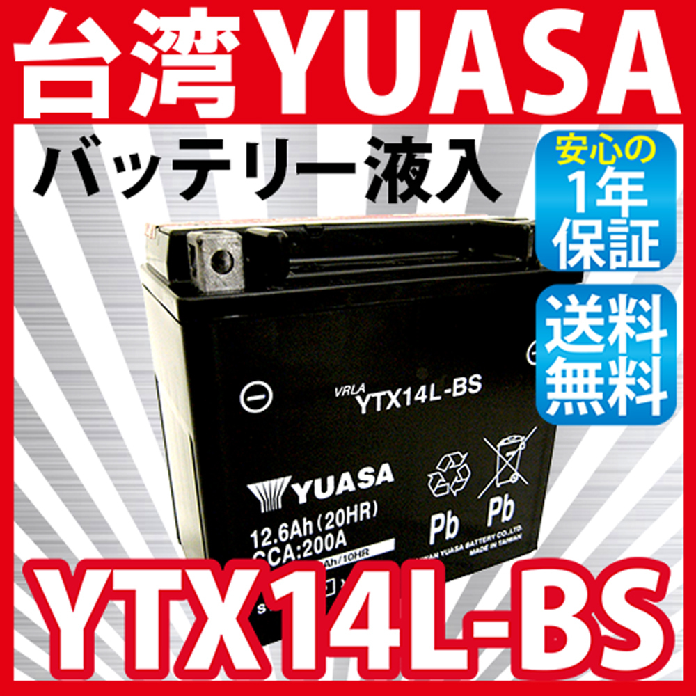 バイク バッテリー 台湾 ユアサ YTX14L-BS 液入 充電済 (互換 MTX14L