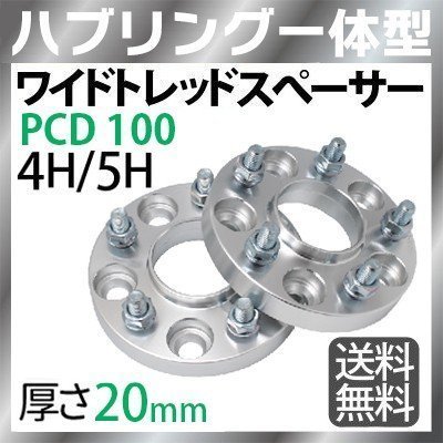 ワイドトレッドスペーサー100-4H/5H-P1.25/P1.5-20mm ナット付 ホイールPCD 100mm 4穴/5穴 P1.2 P1.5 2枚セット ハブリング付ワイトレ N_画像1