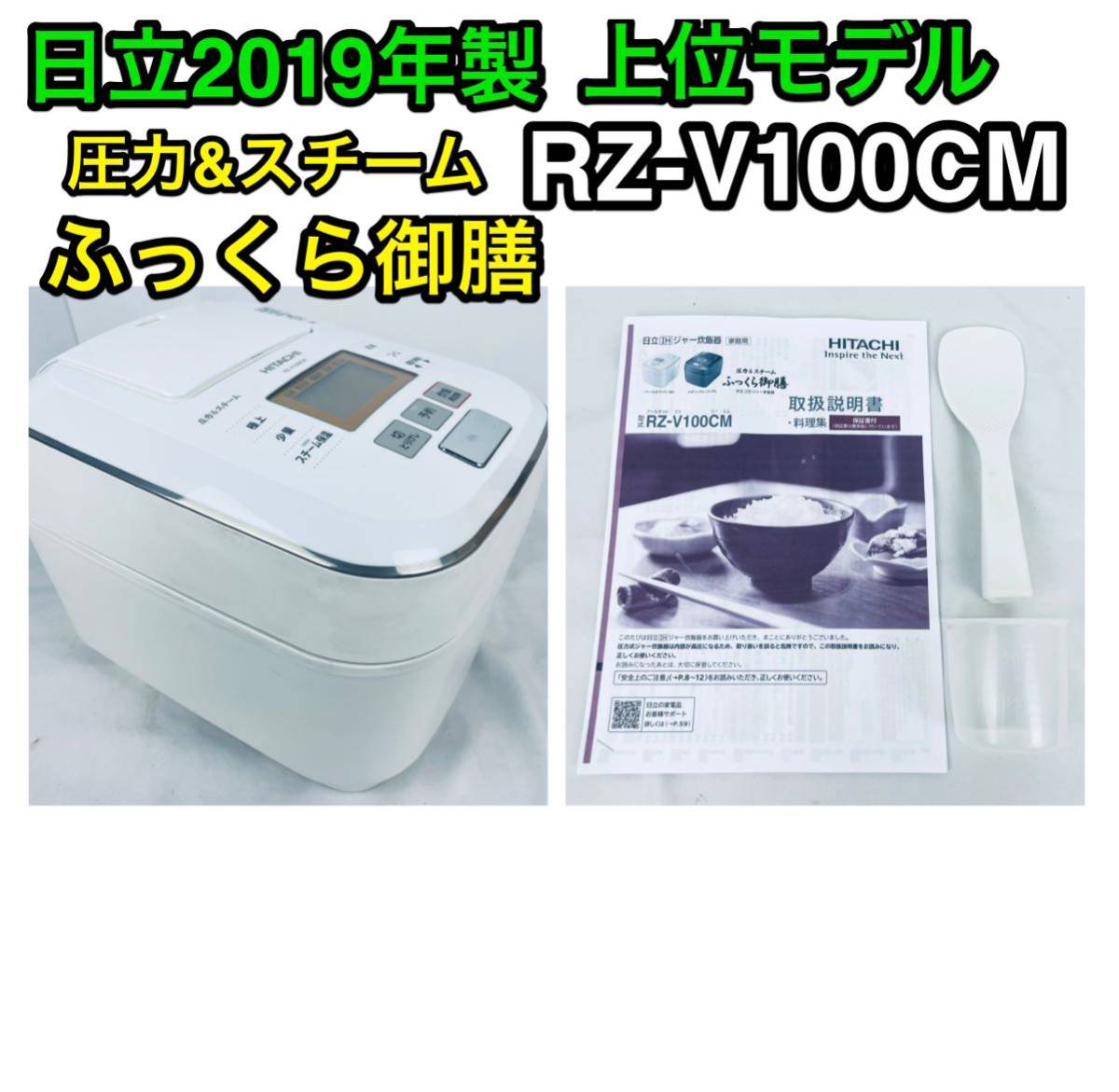 日立 圧力スチームIH炊飯器(5.5合炊き)HITACHI RZ-V100CM