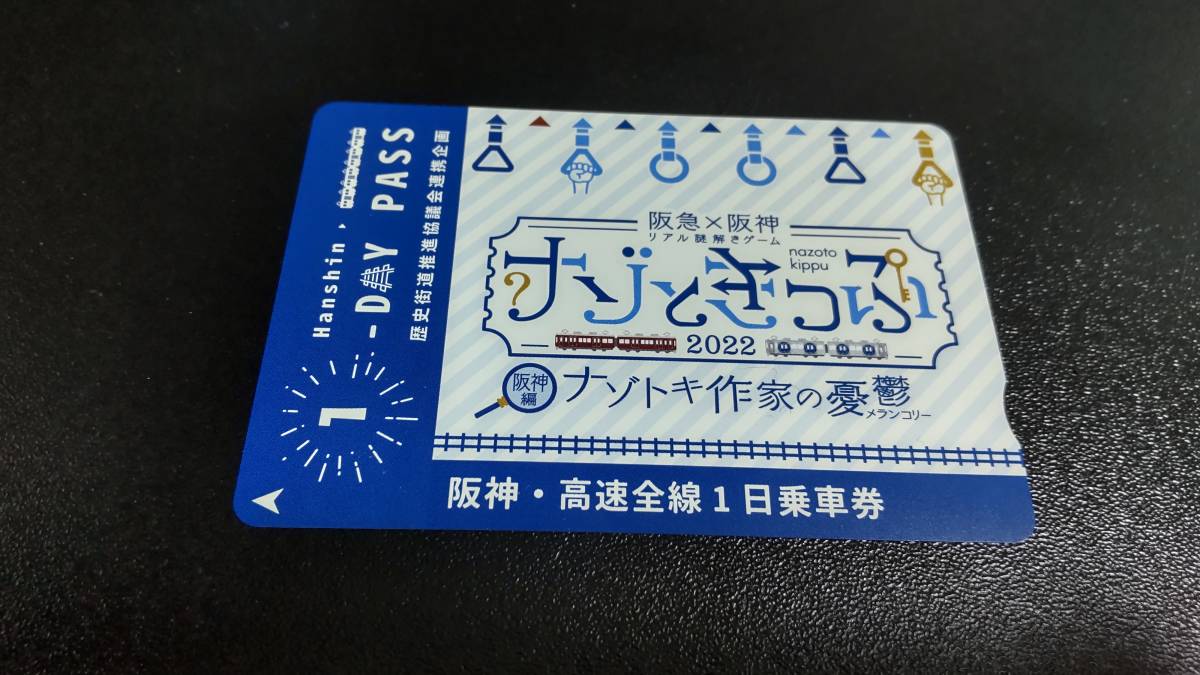 【阪神電車】阪神・高速前線一日乗車券　有効期限2022.4.20～2023.3.31【ナゾときっぷ】_画像1