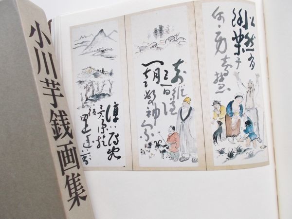 希少大型図録本小川芋銭画集作品集印譜落款印章日本画掛軸書屏風風景画南画文人画人物画山水画画帖画巻235点小川芋銭子河童カッパ水魅山妖_絶版希少本