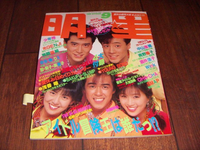 月刊 明星1989/9：WINK:中山美穂:南野陽子:SMAP:酒井法子:宮沢りえ：渡辺満里奈:ブルーハーツ:浅香唯:藤谷美紀～水着:森高千里:小川範子_画像1