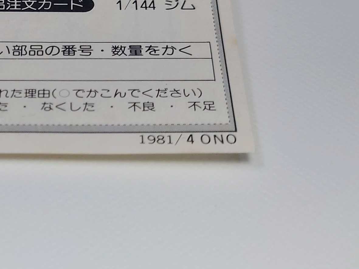 初版 旧キット 1/144 ジム 未組立 旧バンダイ バンザイマーク 81年4月産 ガンプラ ガンダム ベストメカコレクション 当時物 レア 希少 昭和_画像8