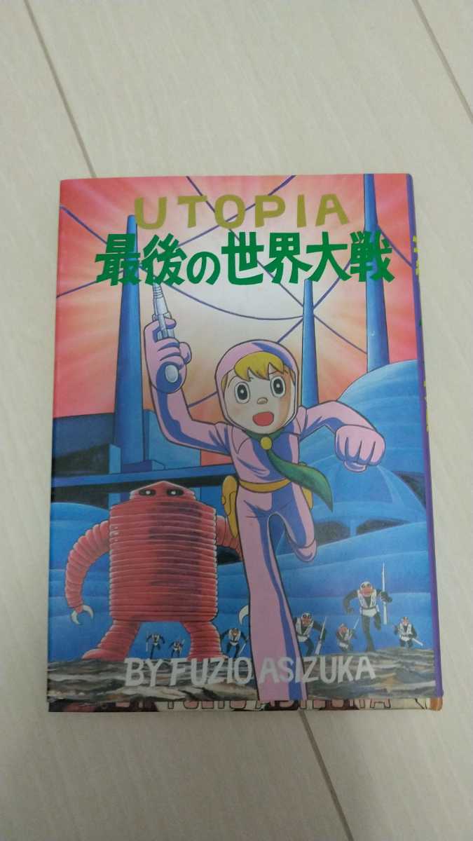 【激レア】最後の世界大戦 足塚不二雄 他3冊全巻セット 日本名作漫画館 SF編第一部/まんが道ドラえもん手塚治虫藤子不二雄_画像3