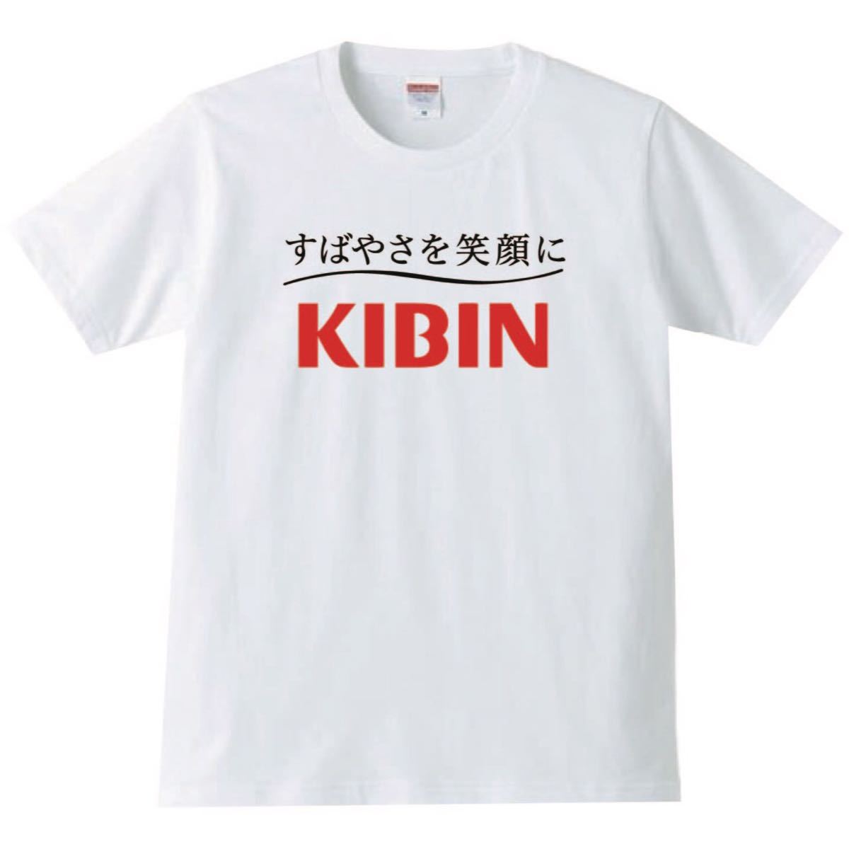 【送料無料】【新品】KIBIN キビン Tシャツ パロディ おもしろ プレゼント メンズ 白 XLサイズ_画像1
