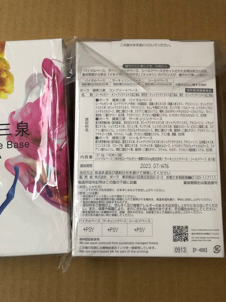 POLA 健美三泉 コンプリートベース 未開封 美品 www.m