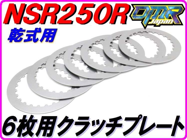 【DMR-JAPANオリジナル】 ６枚仕様用クラッチプレート NSR250R MC18 MC21 MC28 VJ23 強化クラッチ クラッチディスク_画像1