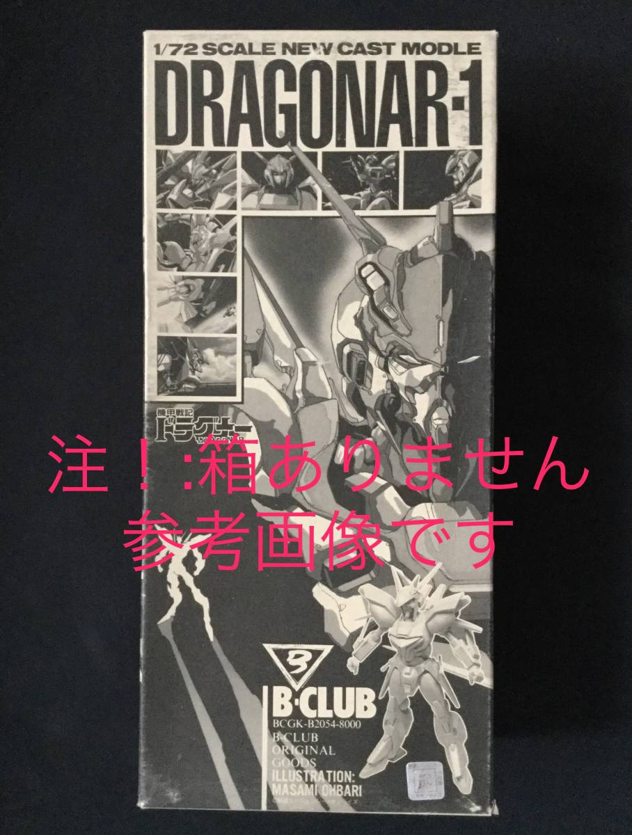 ドラグナー 1/12 ミン大尉 欠品なし 中古 BーCLUB 人気ブランドを ドラグナー 1/12 ミン大尉 欠品なし 中古 Bー