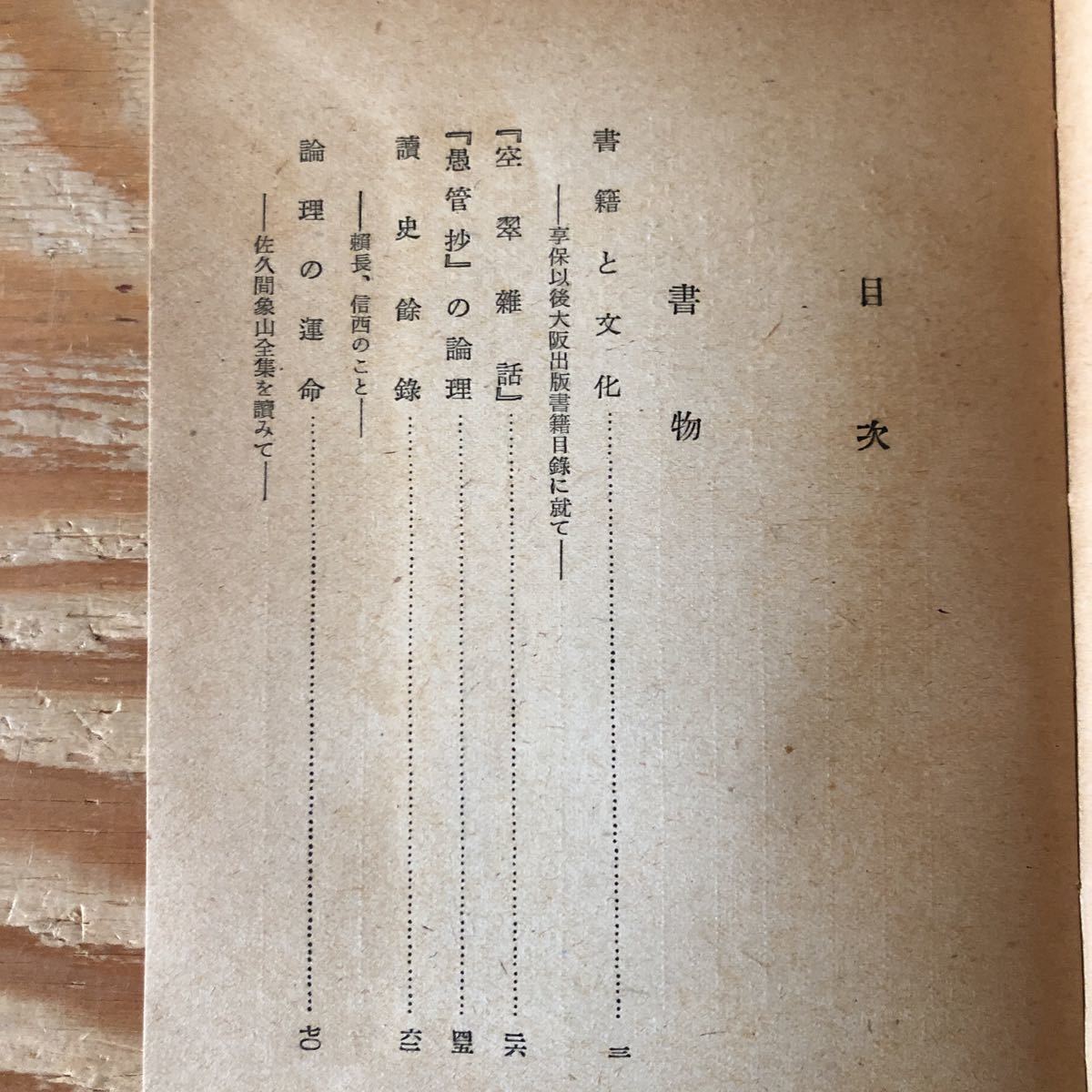 K11A4-220513 レア［書物と世間 桑木厳翼］海南の一記録 落第談義_画像4