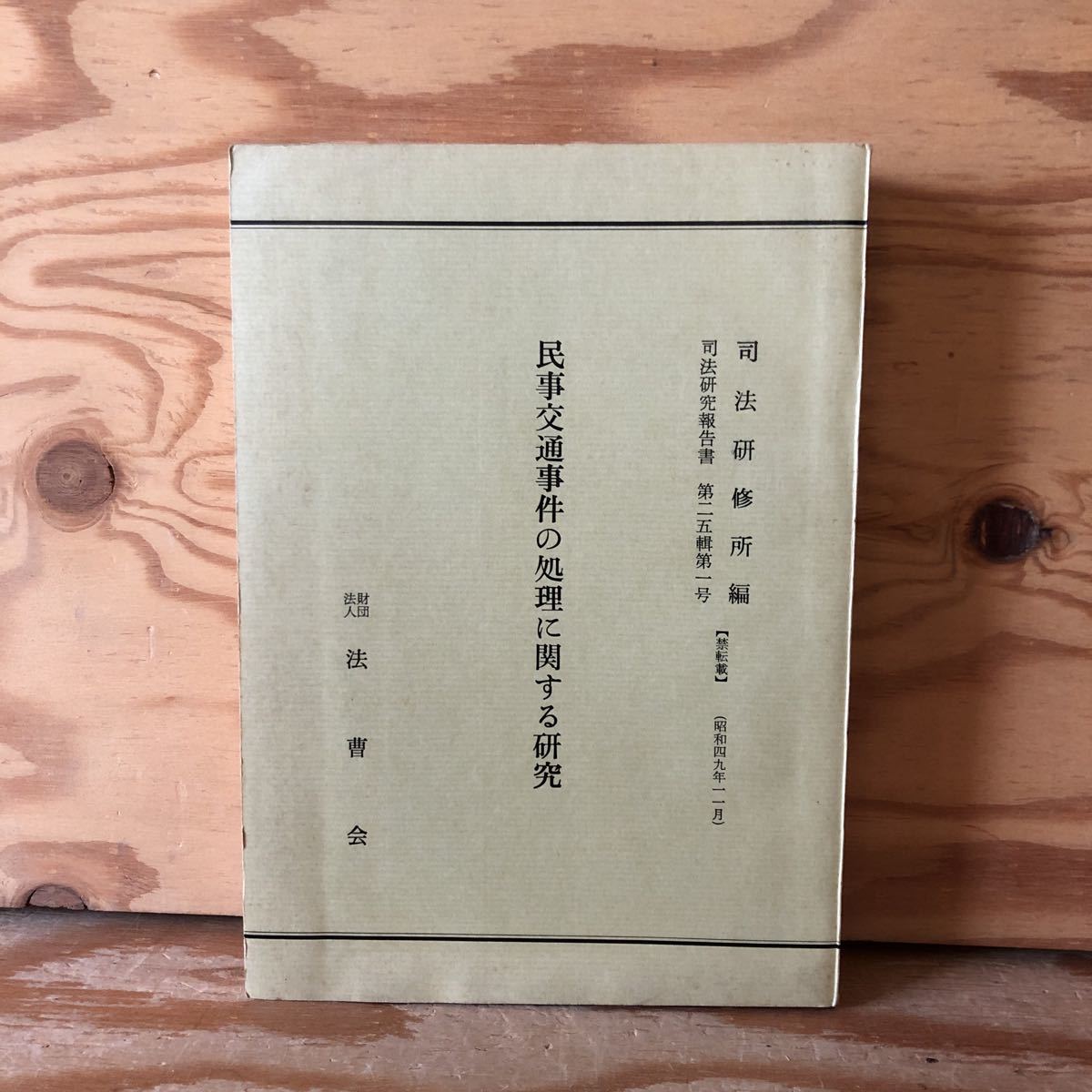 K11A4-220520 レア［司法研究報告書 第25集 第1号 民事交通事件の処理に関する研究 福永政彦］損害算定の基準時 消極損害_画像1