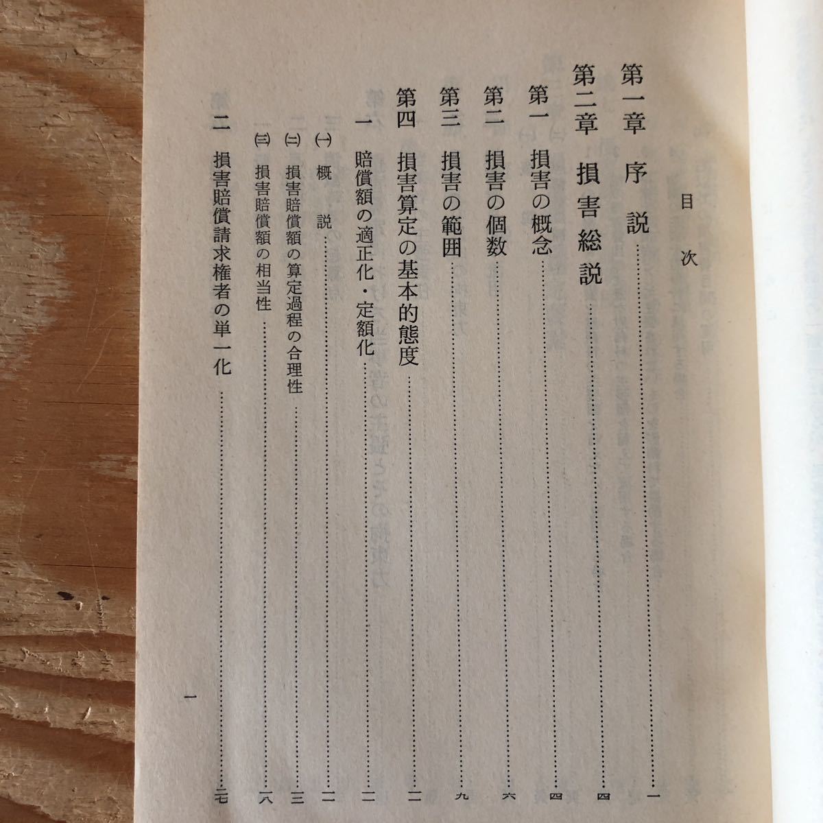 K11A4-220520 レア［司法研究報告書 第25集 第1号 民事交通事件の処理に関する研究 福永政彦］損害算定の基準時 消極損害_画像4