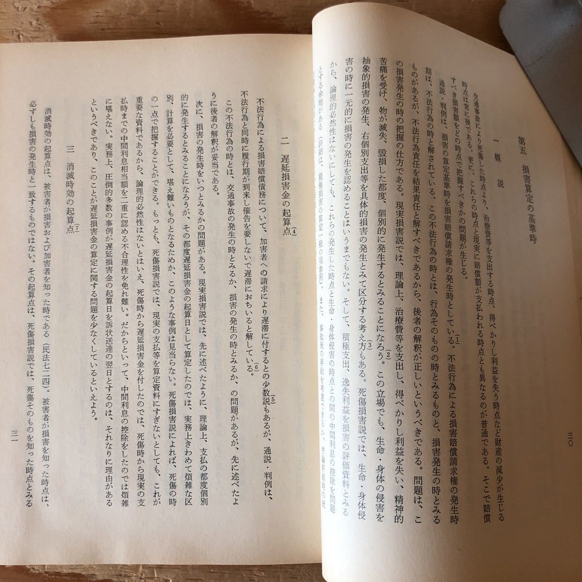 K11A4-220520 レア［司法研究報告書 第25集 第1号 民事交通事件の処理に関する研究 福永政彦］損害算定の基準時 消極損害_画像5