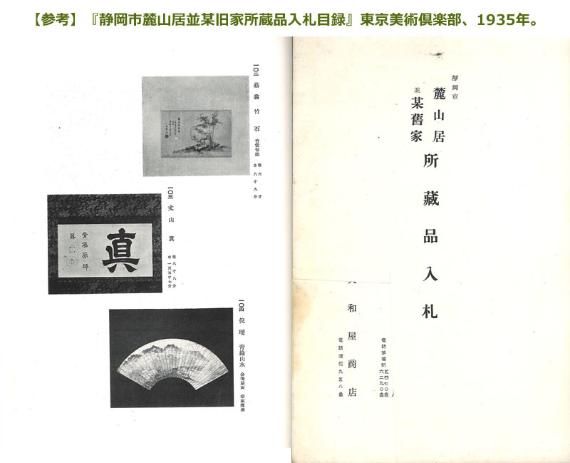 【模写】石川丈山 横物 「眞」 売立目録所載品 (漢詩人 隠士 儒学 詩仙堂 書 隷書 唐様 茶道具)_画像9