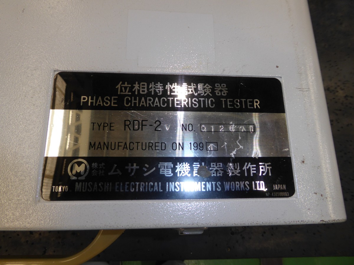 RDF-2V 位相特性試験器 ムサシ電機計器製作所 動作確認済 付属品 RDF-2V 位相特性試験器 ムサシ電機計器製作所 動作確認済 付属品