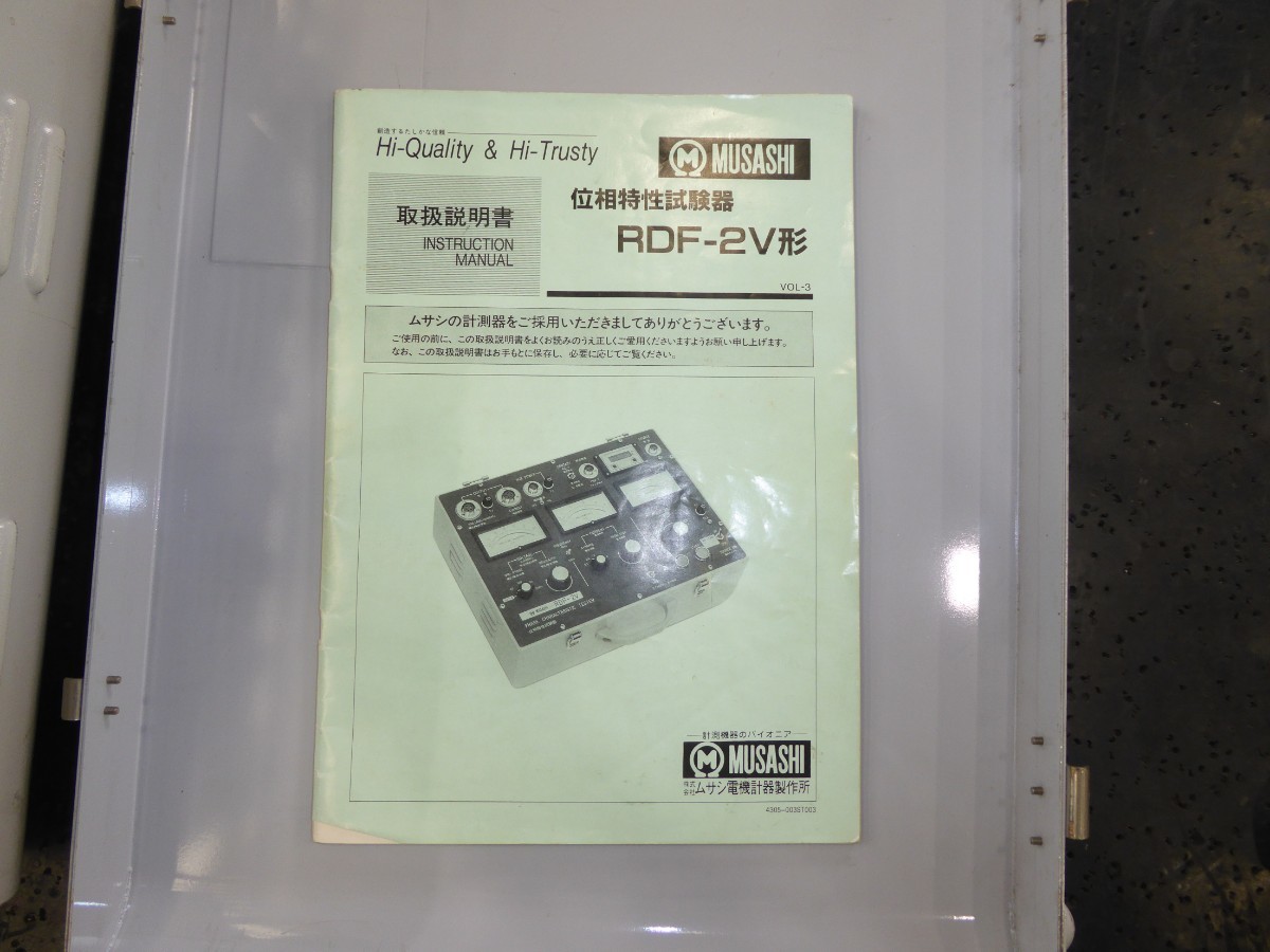 RDF-2V 位相特性試験器 ムサシ電機計器製作所 動作確認済 付属品 RDF-2V 位相特性試験器 ムサシ電機計器製作所 動作確認済 付属品