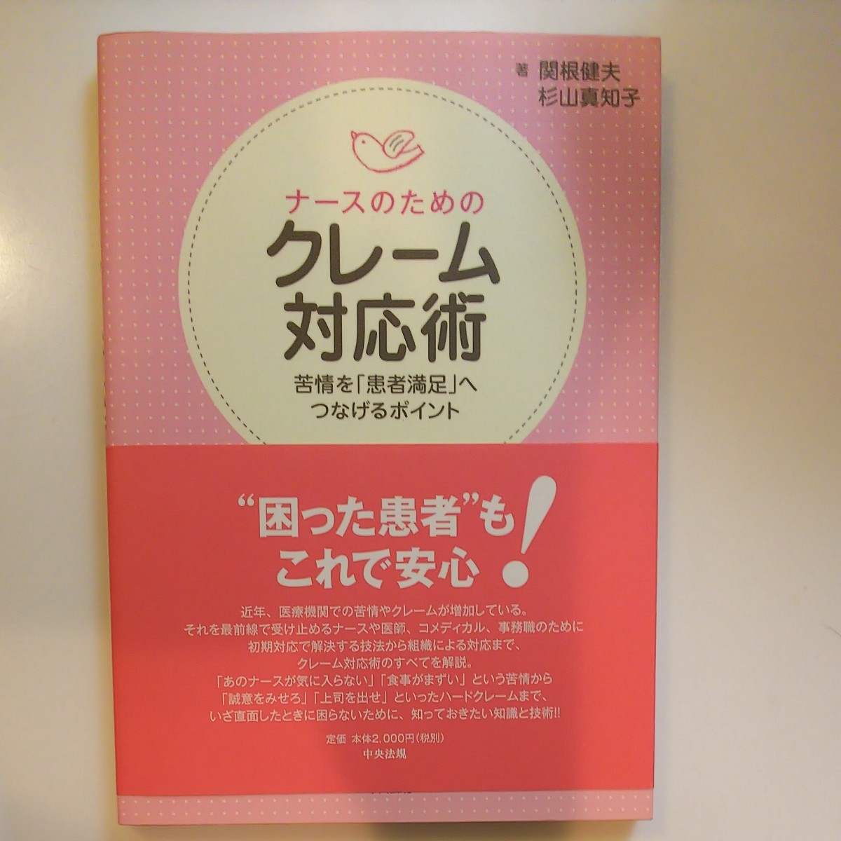 ナースのためのクレーム対応術 苦情を 「患者満足」 へつなげるポイント/関根健夫/杉山真知子