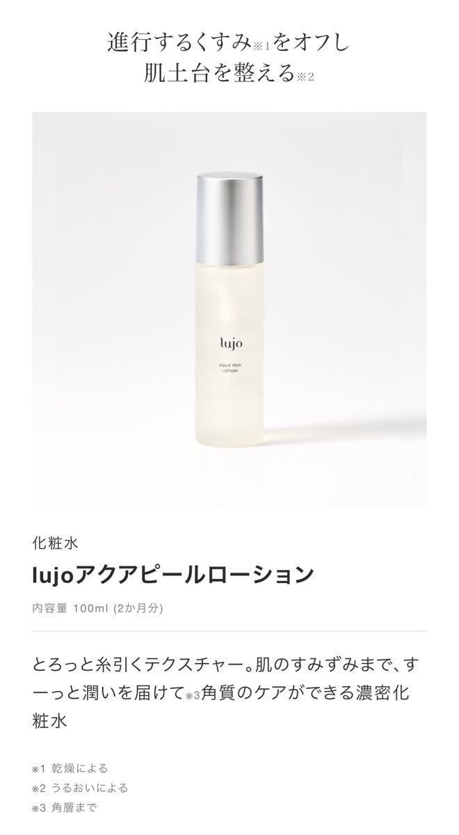 新作多数 新品 ルジョー lujo アクアピールローション 100ml 化粧水