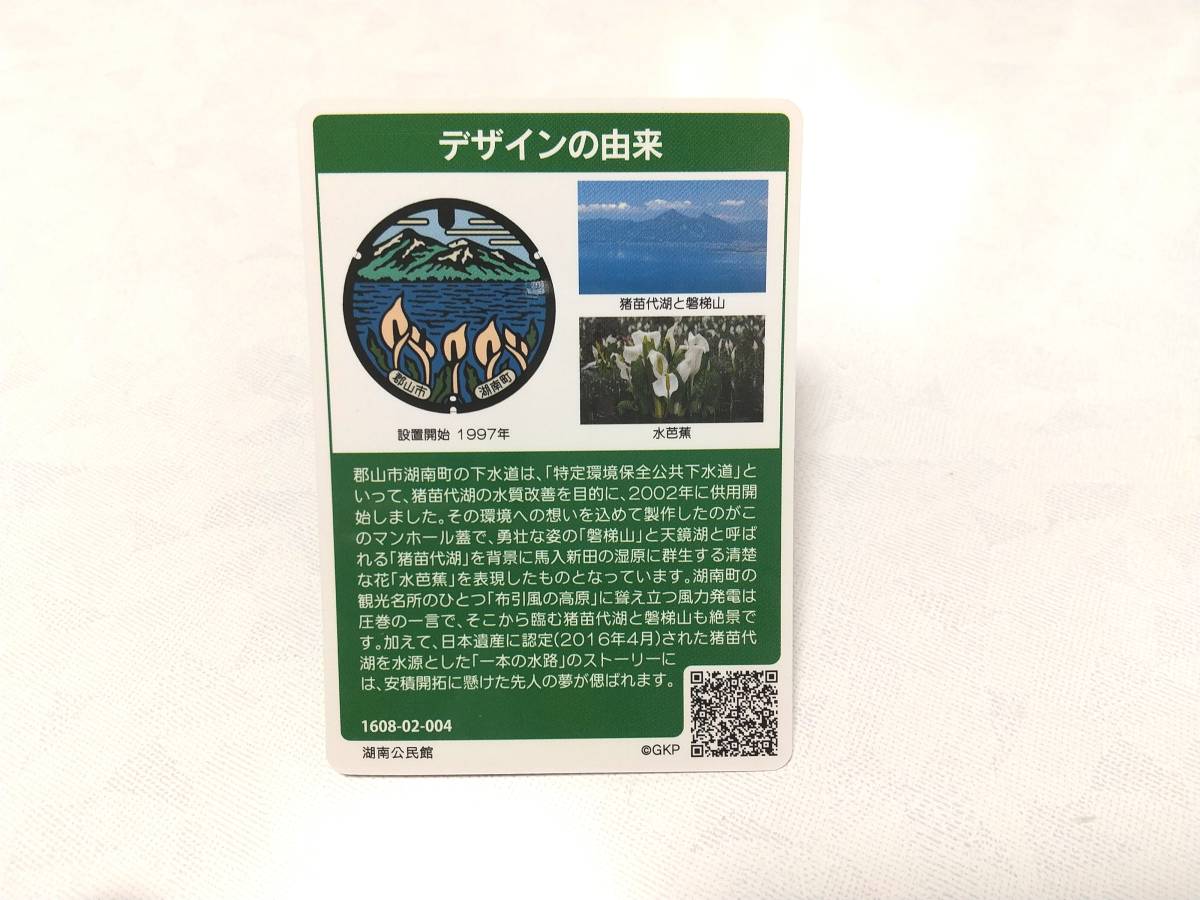  Fukushima prefecture manhole card Koriyama city B001. seedling fee lake ... landscape ..