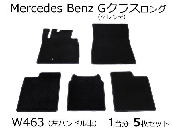 ベンツ Gクラス ゲレンデ W463 フロアマット 1台分/ 801-1-1*_画像1