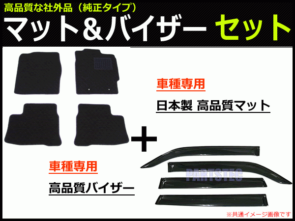 ダイハツ ミラトコット LA550S 車種専用フロアマット（日本製マット）+サイドバイザー（両面テープ＆金具付） セット/31-1#+D90-1_画像1