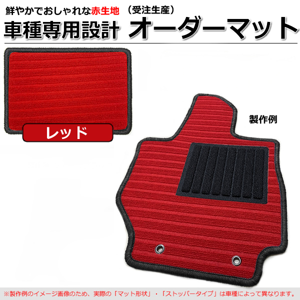 【オーダー】 三菱 アウトランダー/アウトランダーPHEV CW4W/CW5W/CW6W / GG2W 5人乗り フロアマット 赤生地 レッド *