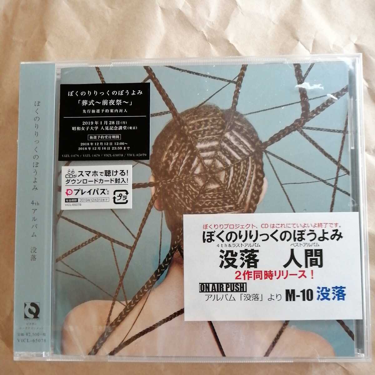 ぼくのりりっくのぼうよみ- 没落 VICL-65078 見本盤 プロモ盤 サンプル盤 新品未開封_画像1