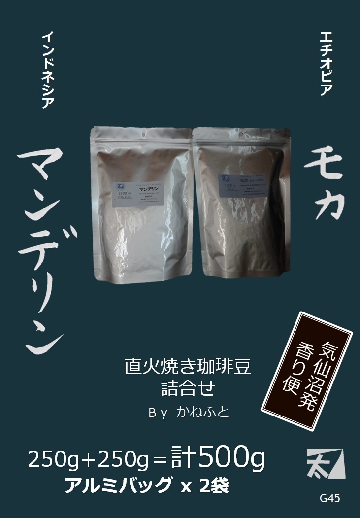 かねふと珈琲【モカ レケンプティ+マンデリン】(G54)250g+250g＝計500g【直火で丁寧に焼く】深い香りのままアルミバッグに詰めてお届け_画像1