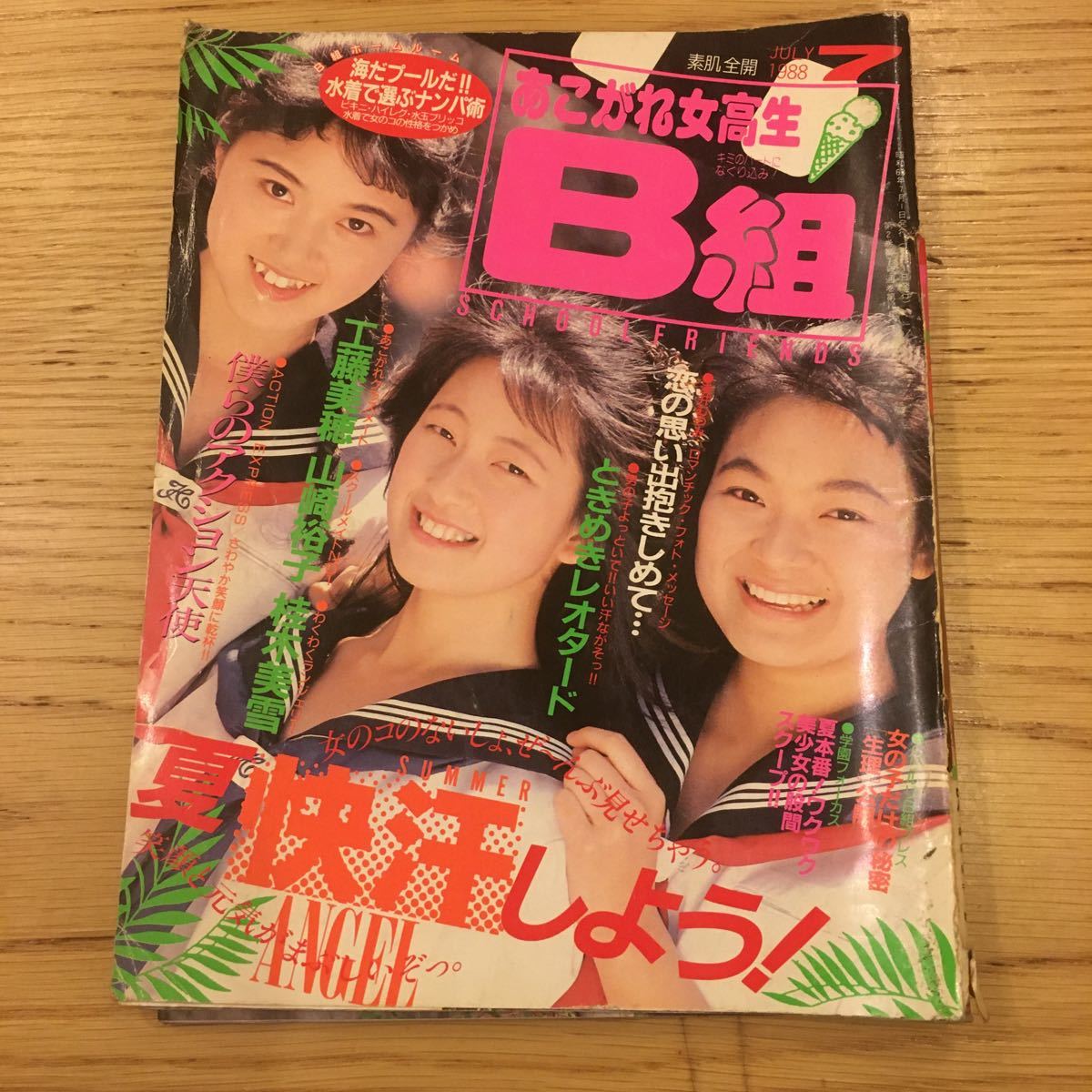 Yahoo!オークション - あこがれ女高生B組 1988年7月号 Yahoo!オークション - あこがれ女高生B組 1988年7月号
