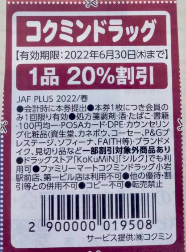 送料63円 JAFクーポン コクミンドラッグ20%割引券 2022年6月30日 ポイント消化_画像1