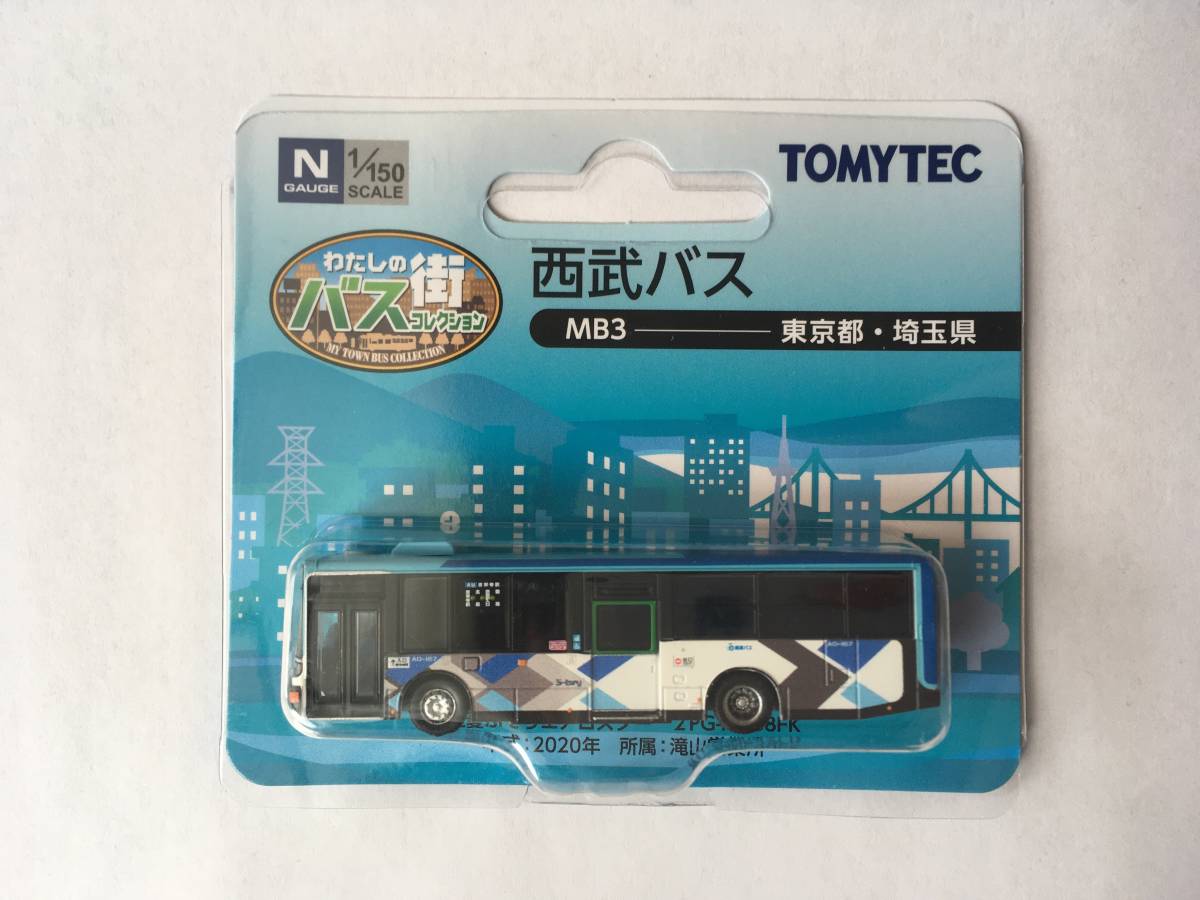 最大73 Offクーポン わたしの街バスコレクションmb3a 西武バス 事業者限定
