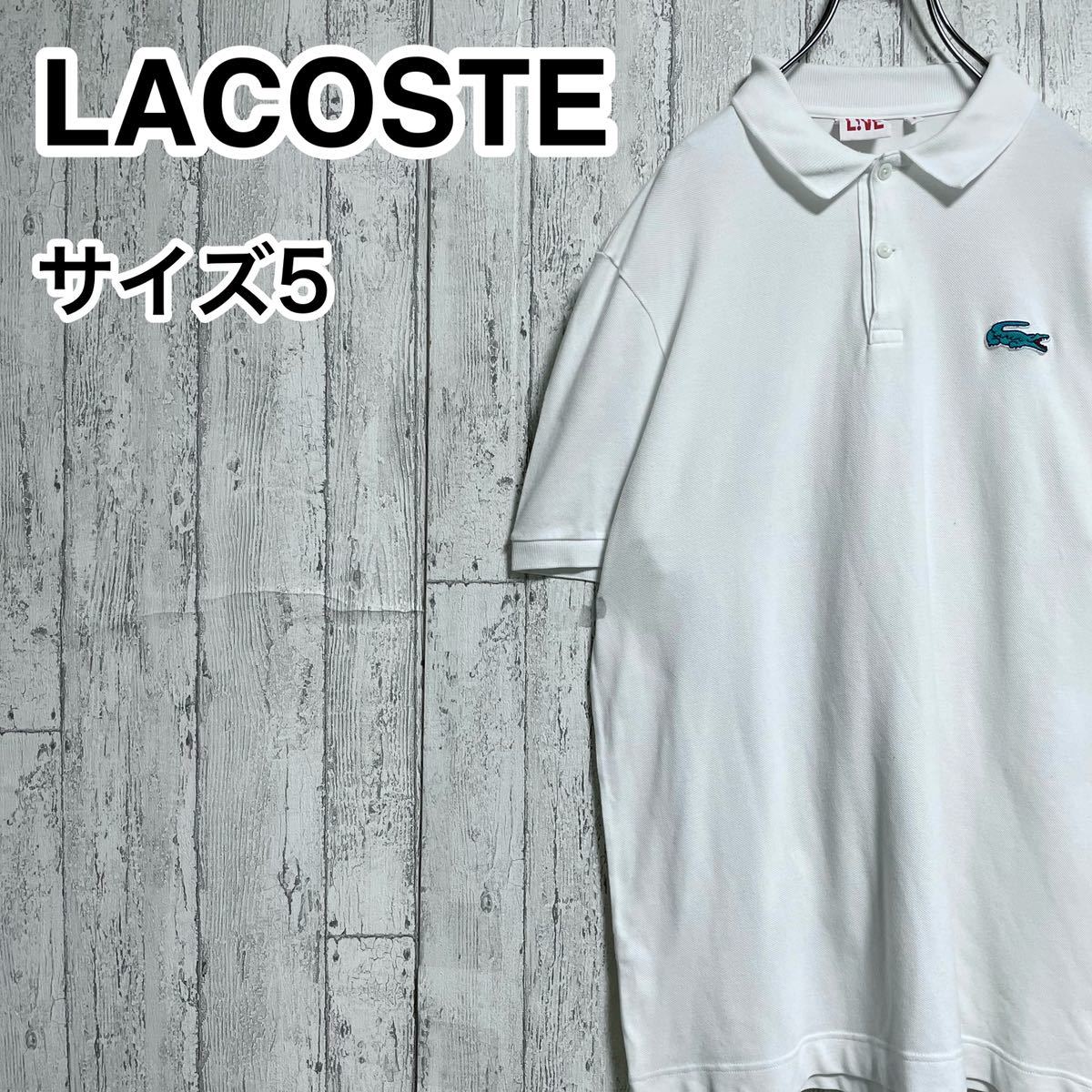 ☆定番古着☆ ☆送料無料☆ LACOSTE ラコステ 半袖 ポロシャツ 5 ホワイト ワニ ビッグサイズ 22-90