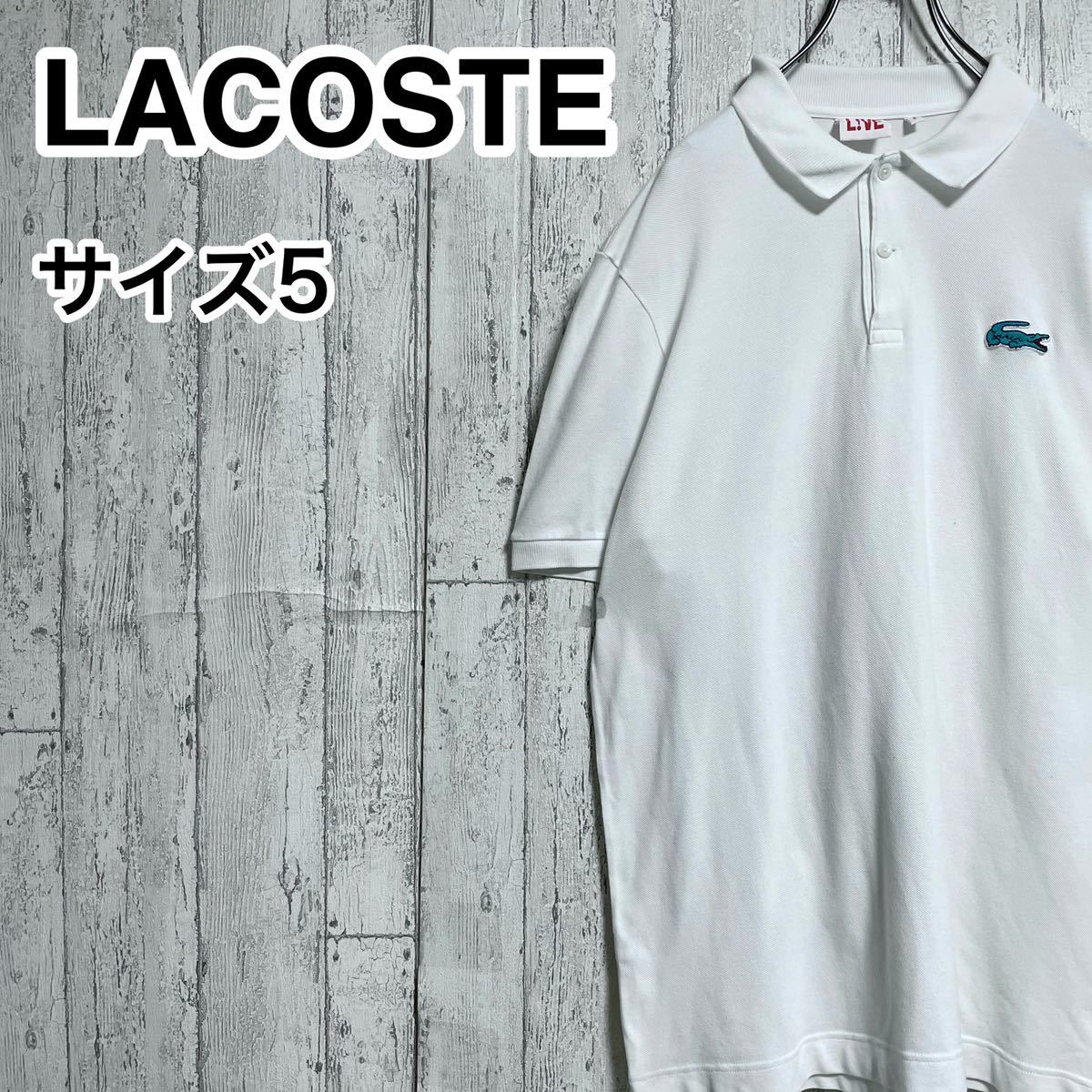 ☆定番古着☆ ☆送料無料☆ LACOSTE ラコステ 半袖 ポロシャツ 5 ホワイト ワニ ビッグサイズ 22-90_画像1