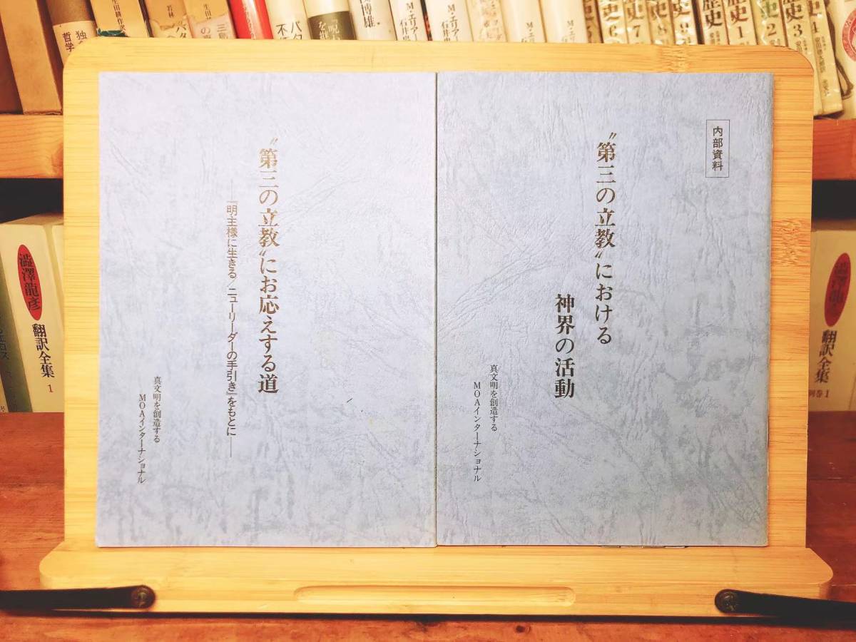 超レア!!非売品!! 『第三の立教における神界の活動』『第三の立教にお応えする道』 内部資料!! 東方之光 検:岡田茂吉全集/明主様