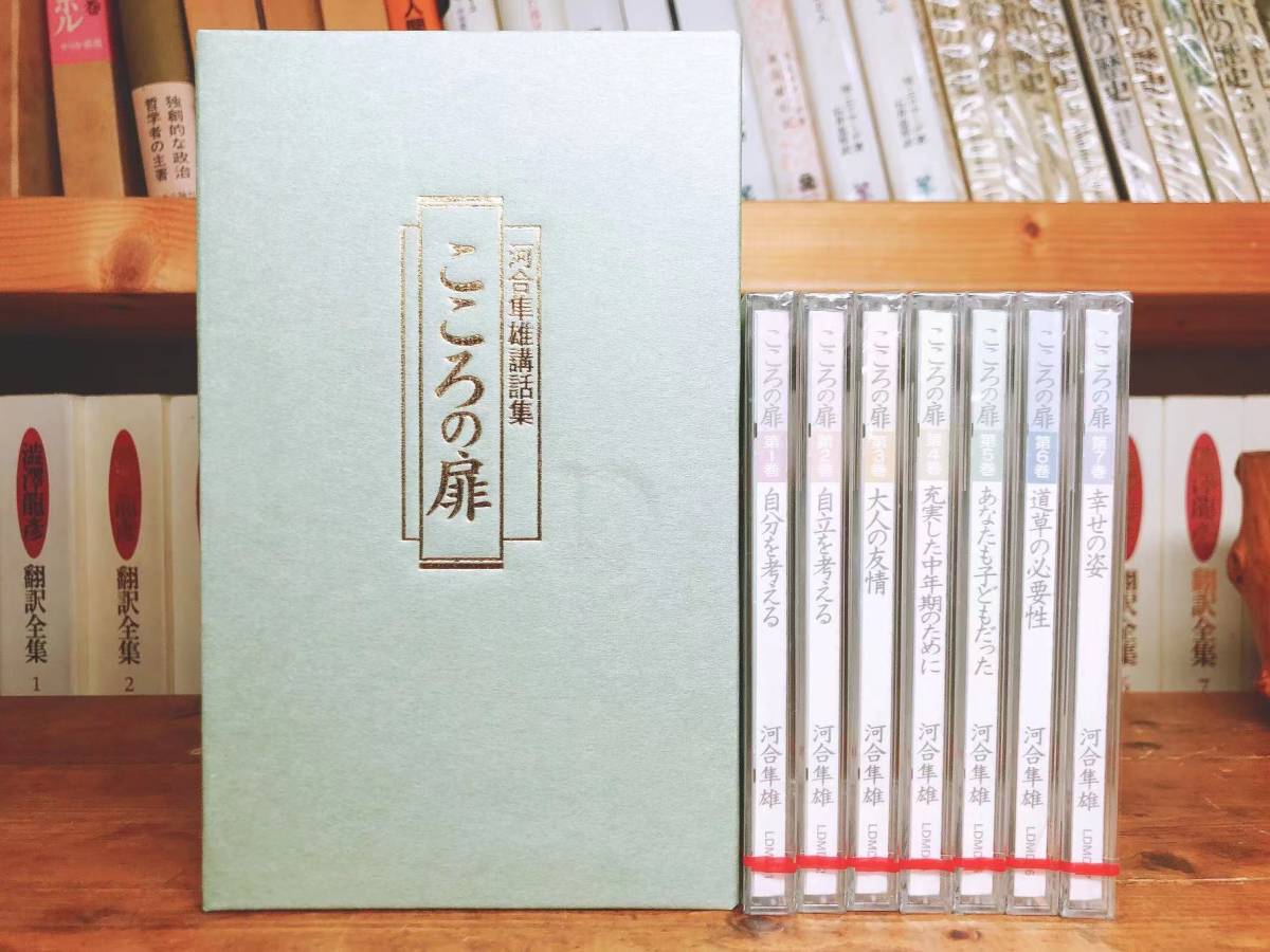 名盤 河合隼雄講話集 こころの扉 CD全集揃 検:ユング/フロイト/心理学